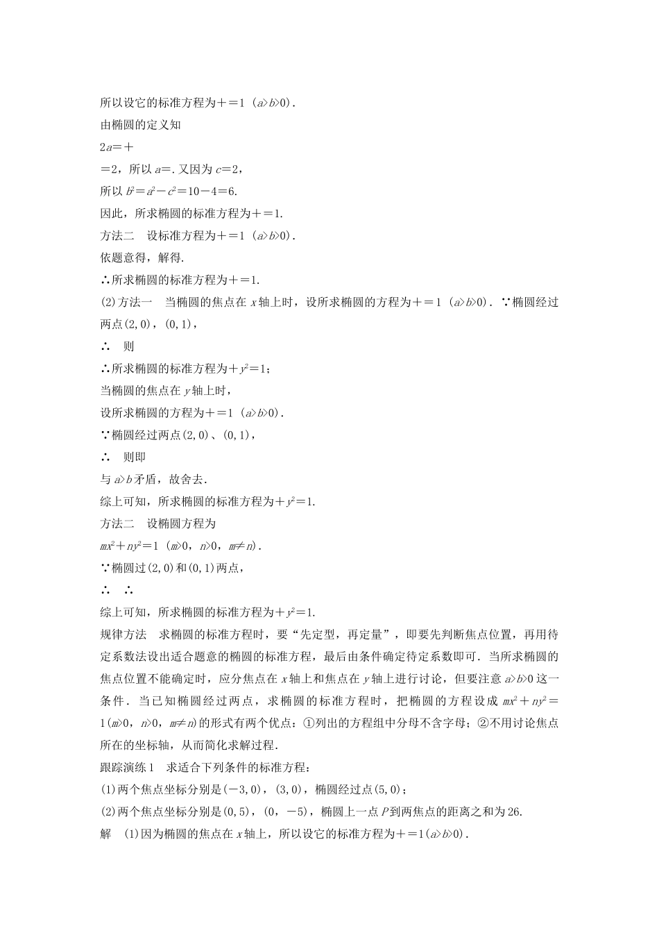 高中数学 第二章 圆锥曲线与方程 2.1.1 椭圆及其标准方程教学案 新人教B版选修1-1-新人教B版高二选修1-1数学教学案_第2页