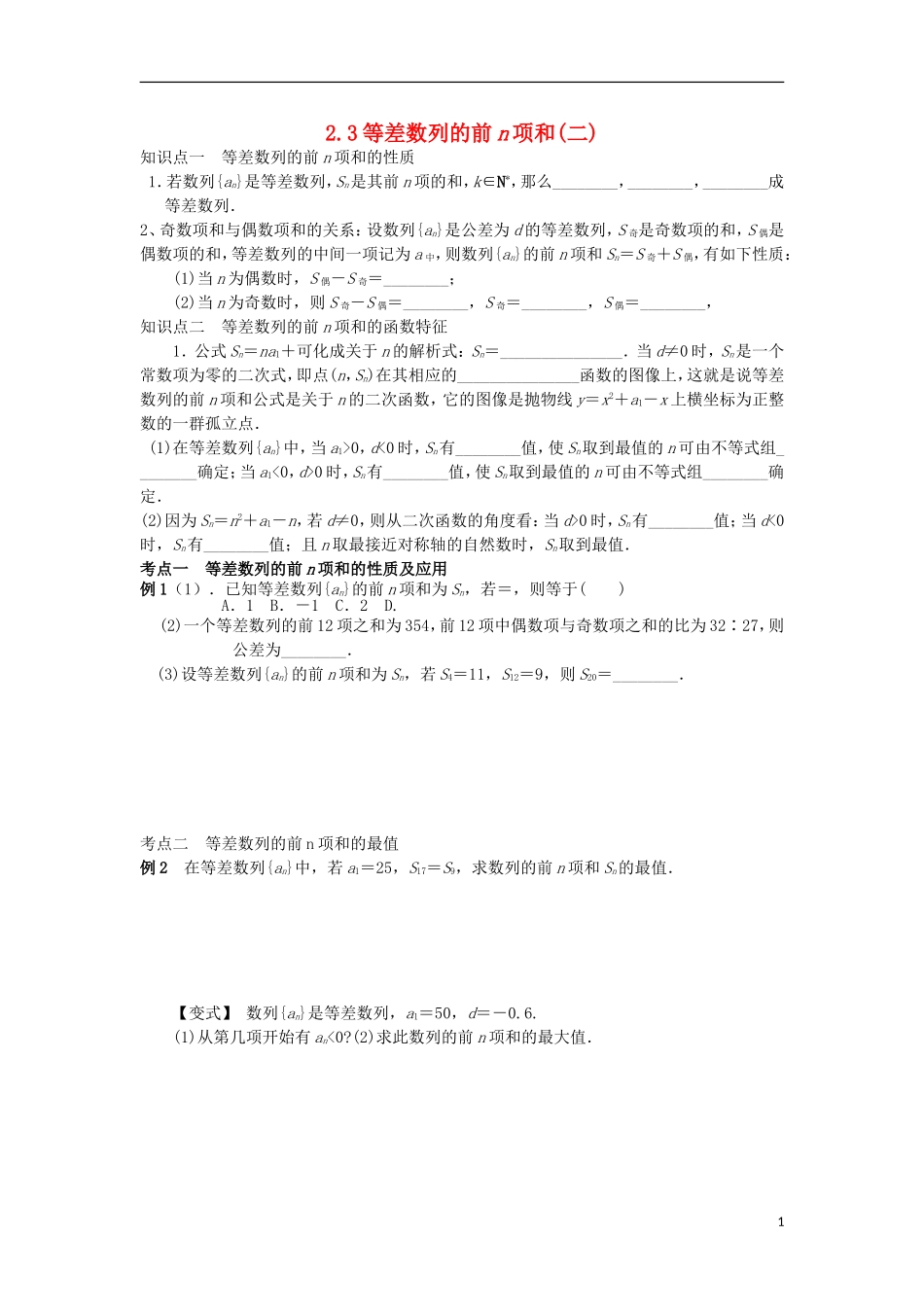 高中数学 第二章 数列 2.3 等差数列的前n项和（2）学案（无答案）新人教A版必修5-新人教A版高二必修5数学学案_第1页