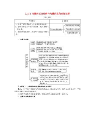 高中数学 第二章 平面向量 2.2 向量的分解与向量的坐标 2.2.2 向量的正交分解与向量的直角坐标运算预习导航学案 新人教B版必修4-新人教B版高一必修4数学学案