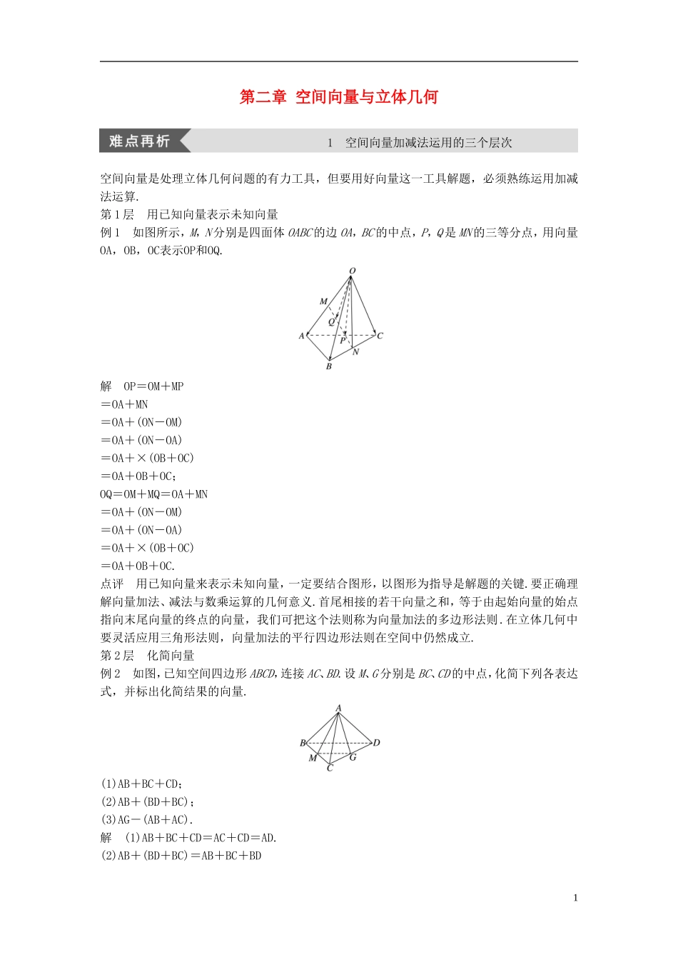 高中数学 第二章 空间向量与立体几何疑难规律方法学案 北师大版选修2-1-北师大版高二选修2-1数学学案_第1页