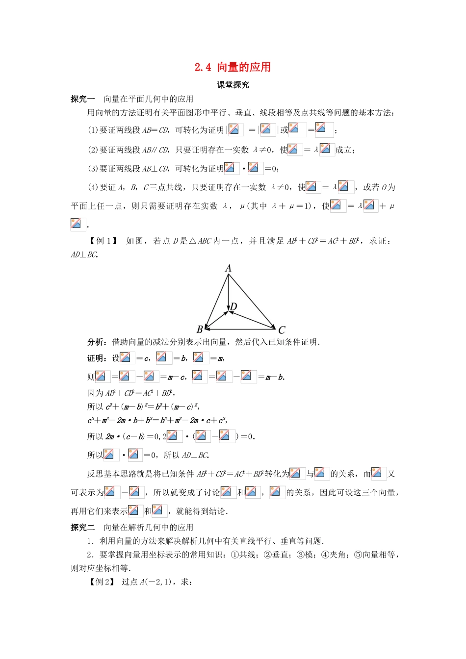 高中数学 第二章 平面向量 2.4 向量的应用课堂探究学案 新人教B版必修4-新人教B版高一必修4数学学案_第1页