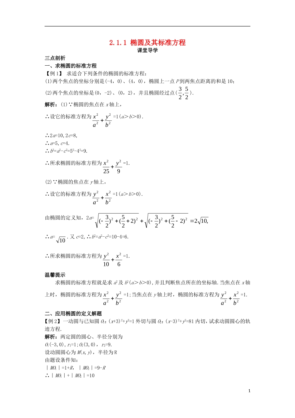 高中数学 第二章 圆锥曲线与方程 2.1.1 椭圆及其标准方程课堂导学案 新人教B版选修1-1-新人教B版高二选修1-1数学学案_第1页