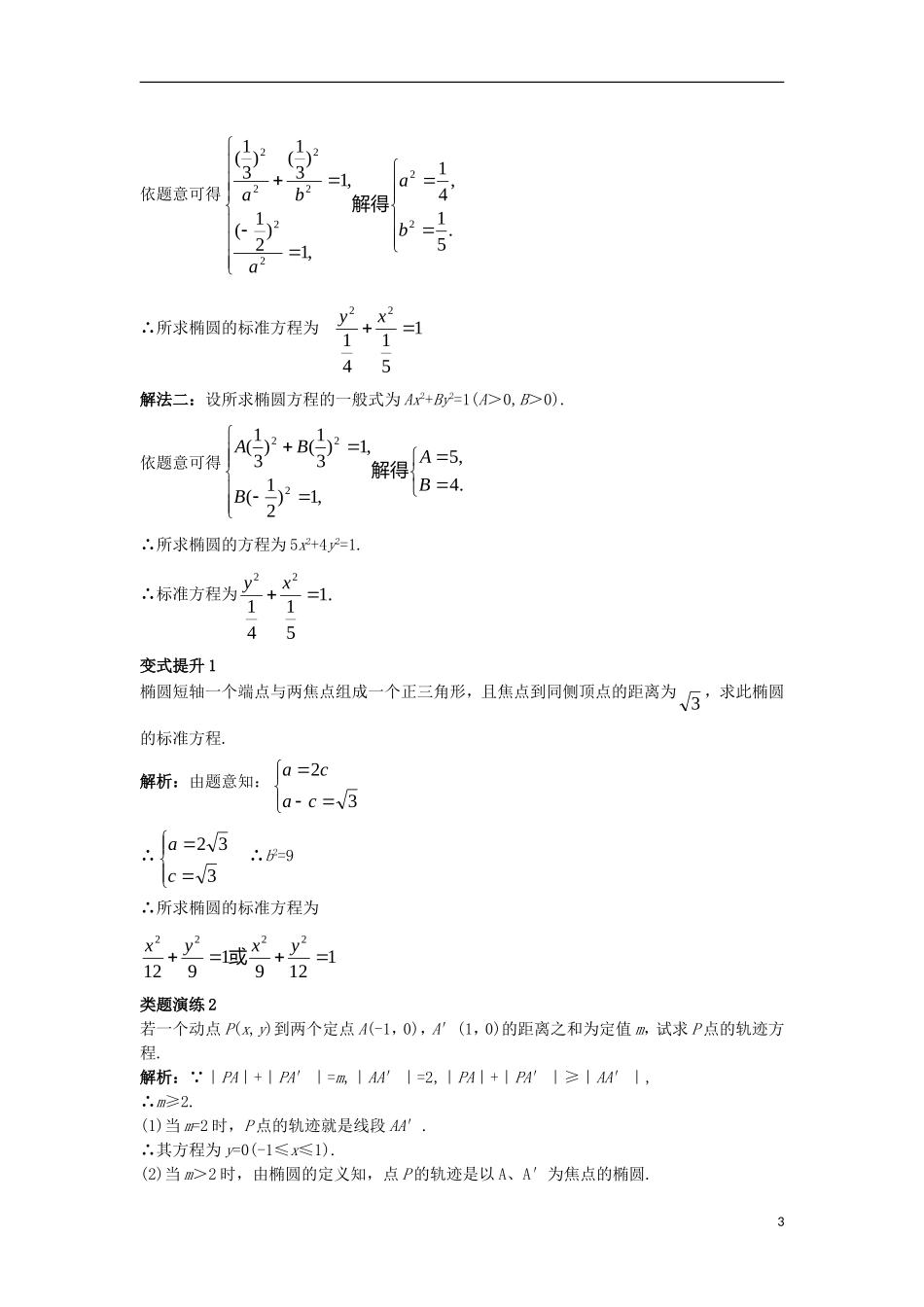 高中数学 第二章 圆锥曲线与方程 2.1.1 椭圆及其标准方程课堂导学案 新人教B版选修1-1-新人教B版高二选修1-1数学学案_第3页