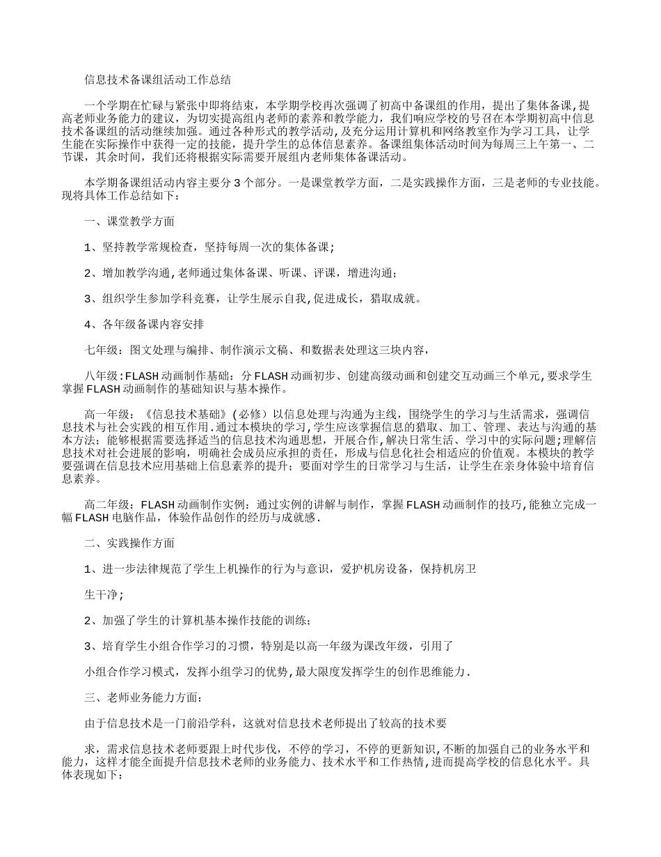 信息技术备课组活动工作总结_第1页