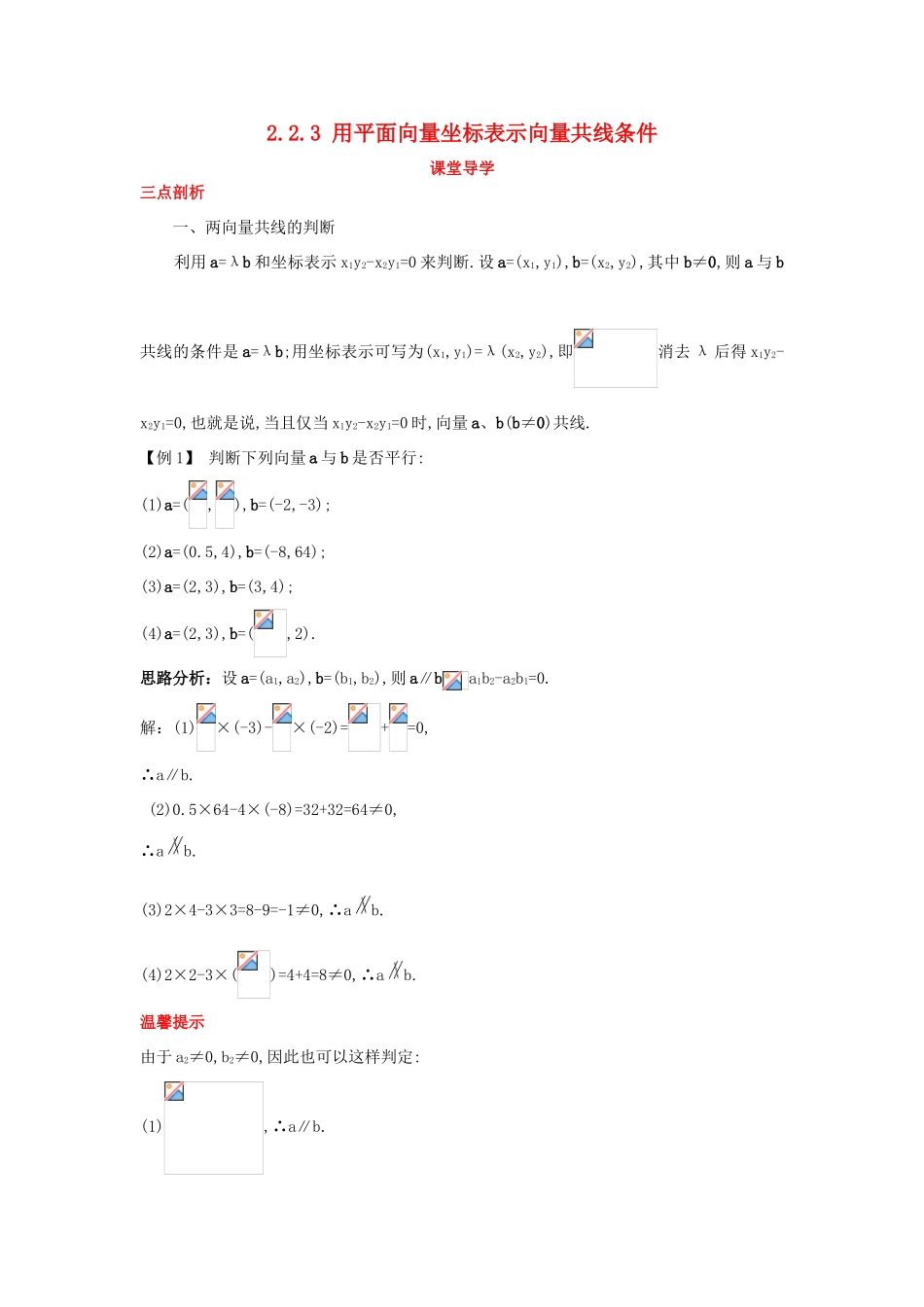 高中数学 第二章 平面向量 2.2 向量的分解与向量的坐标 2.2.3 用平面向量坐标表示向量共线条件课堂导学案 新人教B版必修4-新人教B版高一必修4数学学案_第1页