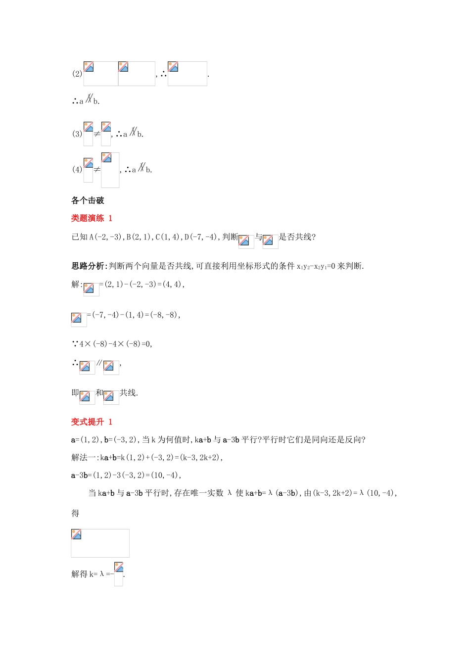 高中数学 第二章 平面向量 2.2 向量的分解与向量的坐标 2.2.3 用平面向量坐标表示向量共线条件课堂导学案 新人教B版必修4-新人教B版高一必修4数学学案_第2页