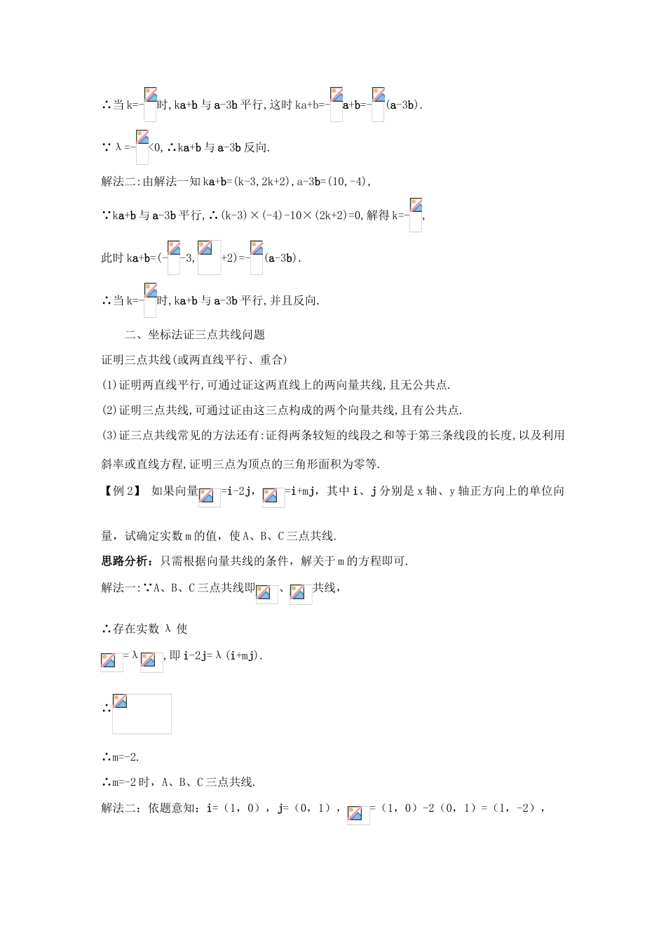 高中数学 第二章 平面向量 2.2 向量的分解与向量的坐标 2.2.3 用平面向量坐标表示向量共线条件课堂导学案 新人教B版必修4-新人教B版高一必修4数学学案_第3页