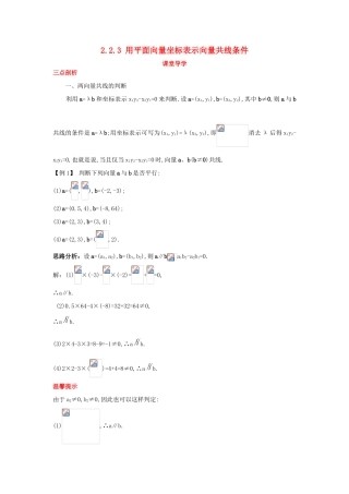 高中数学 第二章 平面向量 2.2 向量的分解与向量的坐标 2.2.3 用平面向量坐标表示向量共线条件课堂导学案 新人教B版必修4-新人教B版高一必修4数学学案
