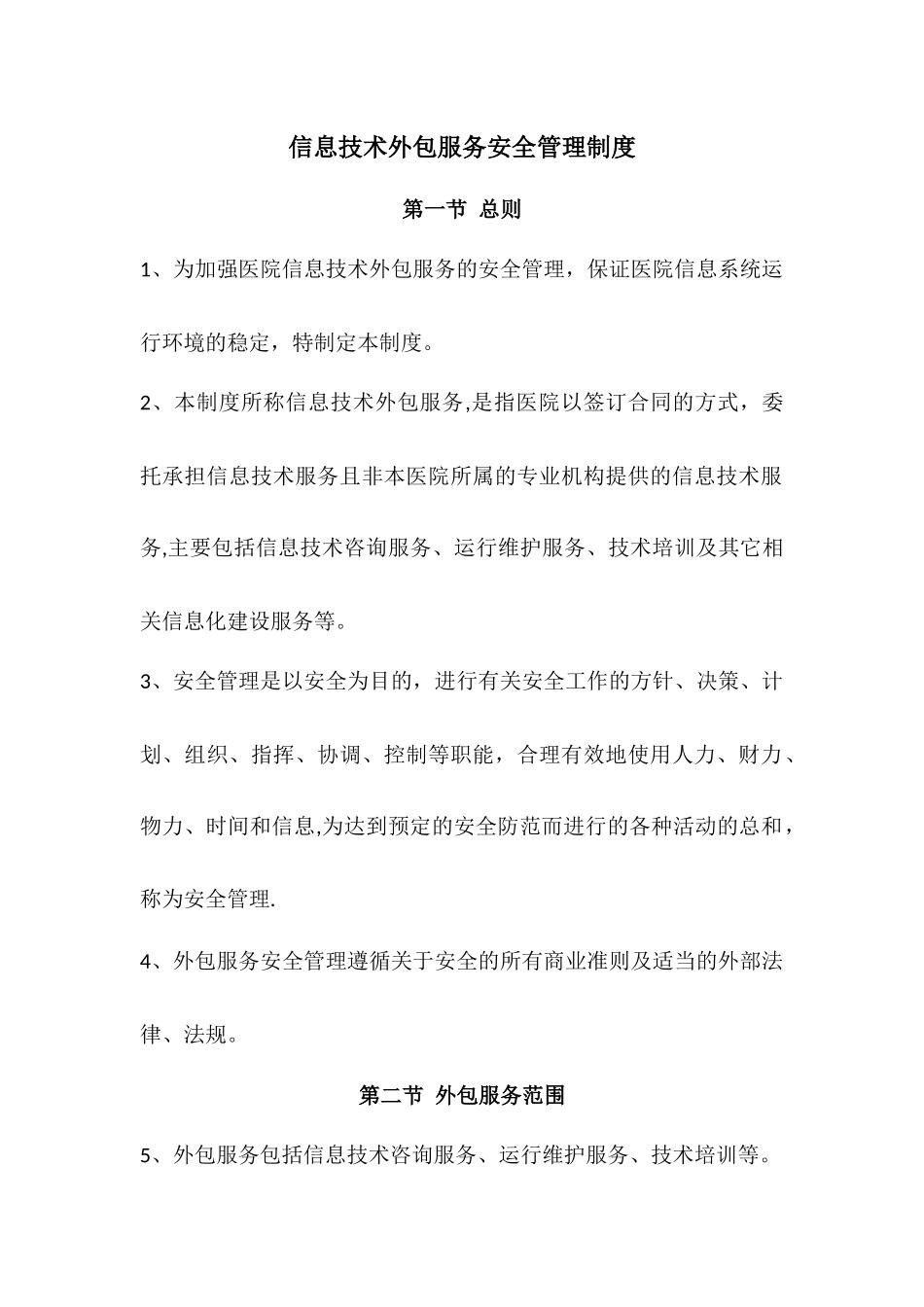 信息技术外包服务安全管理制度_第1页