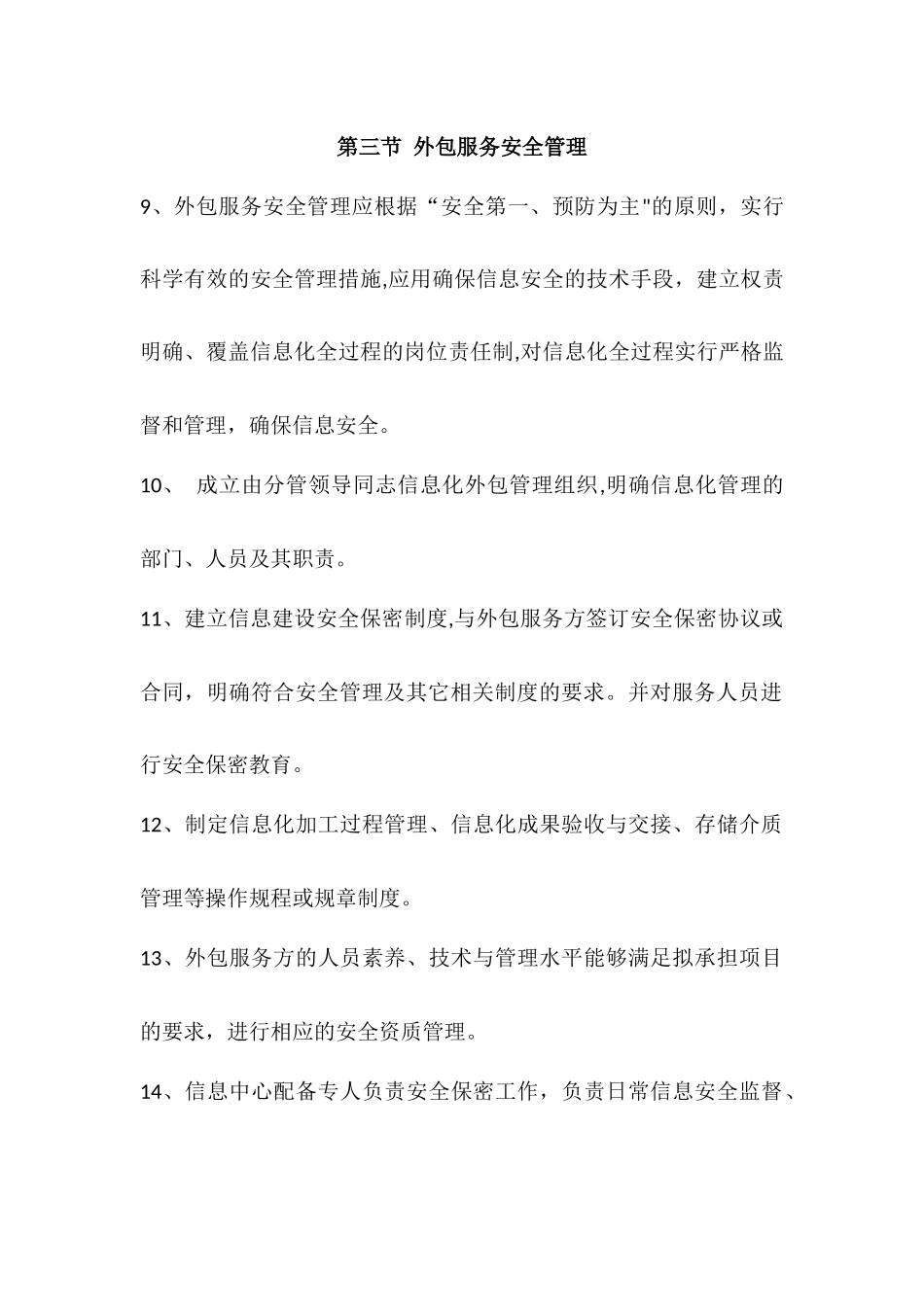 信息技术外包服务安全管理制度_第3页
