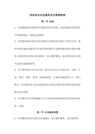 信息技术外包服务安全管理制度