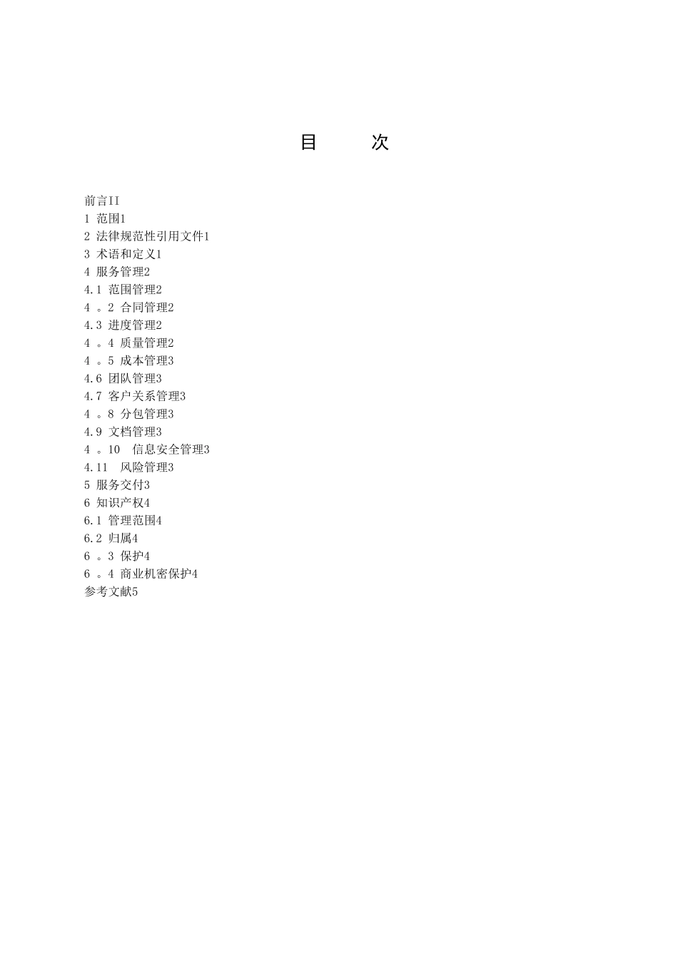 信息技术外包服务管理规范_第2页