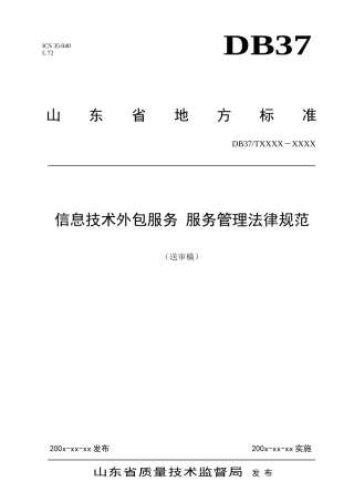 信息技术外包服务管理规范