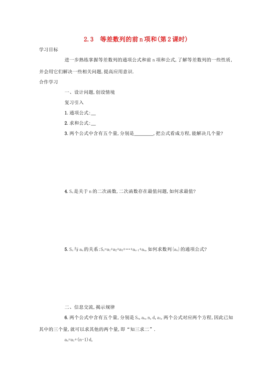 高中数学 第二章 数列 2.3 等差数列的前n项和（第2课时）学案 新人教A版必修5-新人教A版高二必修5数学学案_第1页