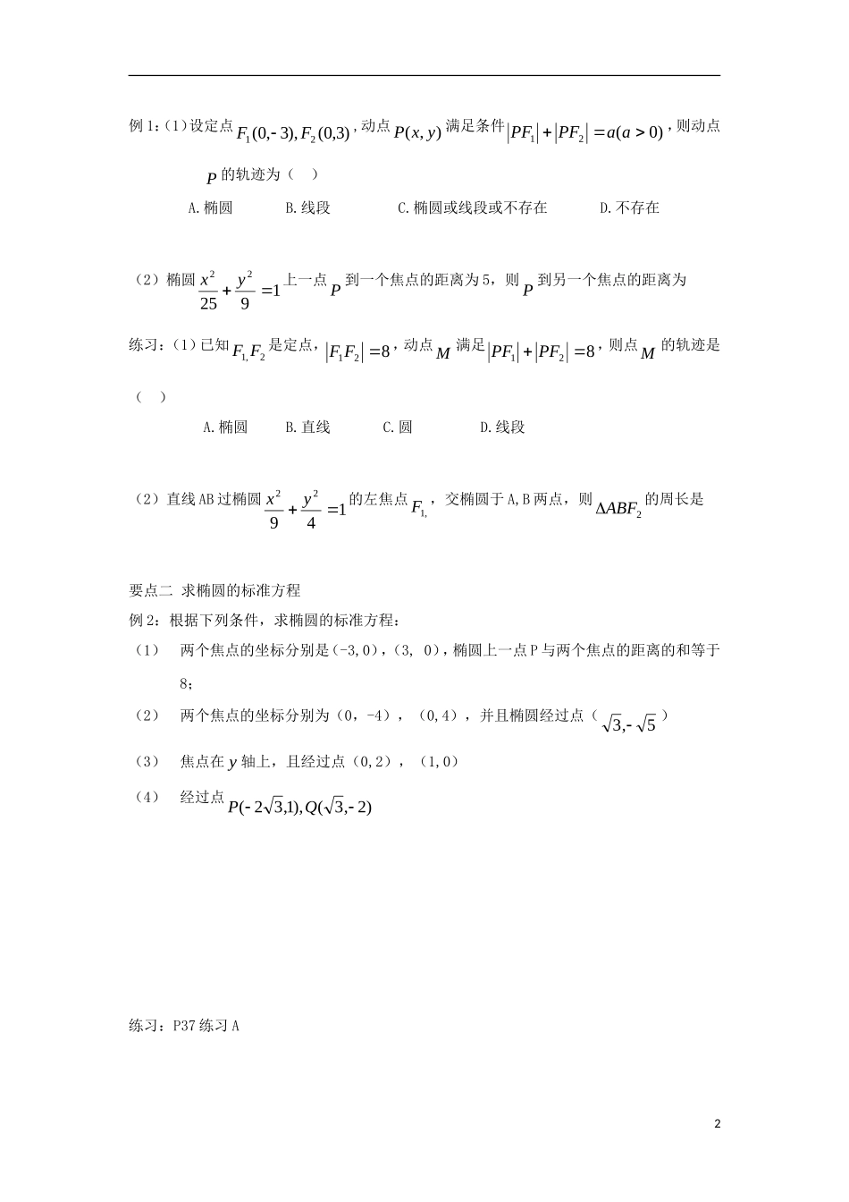 高中数学 第二章 圆锥曲线与方程 2.1.1 椭圆及其标准方程同步导学案 新人教B版选修1-1-新人教B版高二选修1-1数学学案_第2页