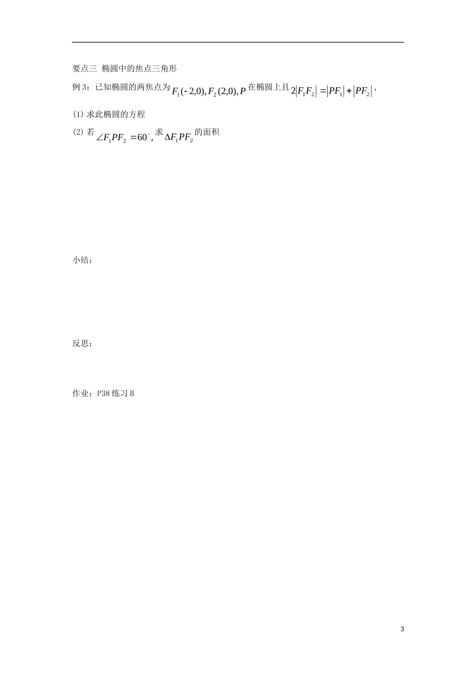 高中数学 第二章 圆锥曲线与方程 2.1.1 椭圆及其标准方程同步导学案 新人教B版选修1-1-新人教B版高二选修1-1数学学案_第3页
