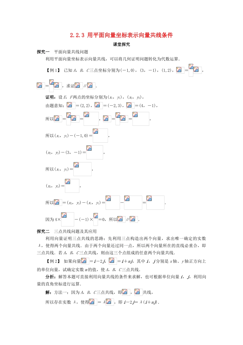 高中数学 第二章 平面向量 2.2 向量的分解与向量的坐标 2.2.3 用平面向量坐标表示向量共线条件课堂探究学案 新人教B版必修4-新人教B版高一必修4数学学案_第1页