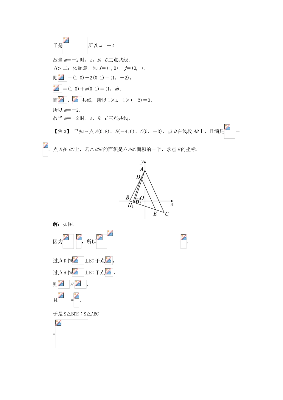 高中数学 第二章 平面向量 2.2 向量的分解与向量的坐标 2.2.3 用平面向量坐标表示向量共线条件课堂探究学案 新人教B版必修4-新人教B版高一必修4数学学案_第2页