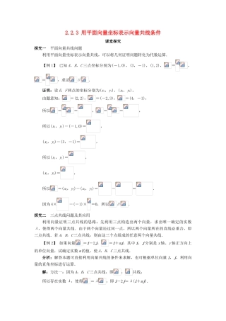 高中数学 第二章 平面向量 2.2 向量的分解与向量的坐标 2.2.3 用平面向量坐标表示向量共线条件课堂探究学案 新人教B版必修4-新人教B版高一必修4数学学案