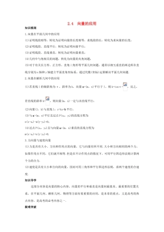 高中数学 第二章 平面向量 2.4 向量的应用知识导航学案 新人教B版必修4-新人教B版高一必修4数学学案