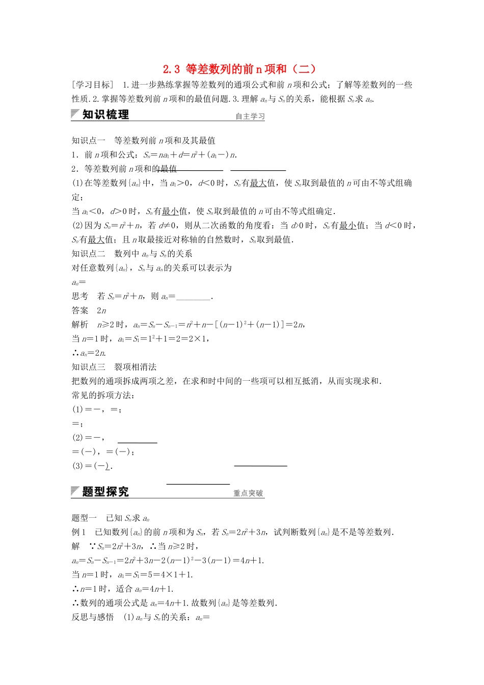 高中数学 第二章 数列 2.3 等差数列的前n项和（二）学案 新人教A版必修5-新人教A版高一必修5数学学案_第1页
