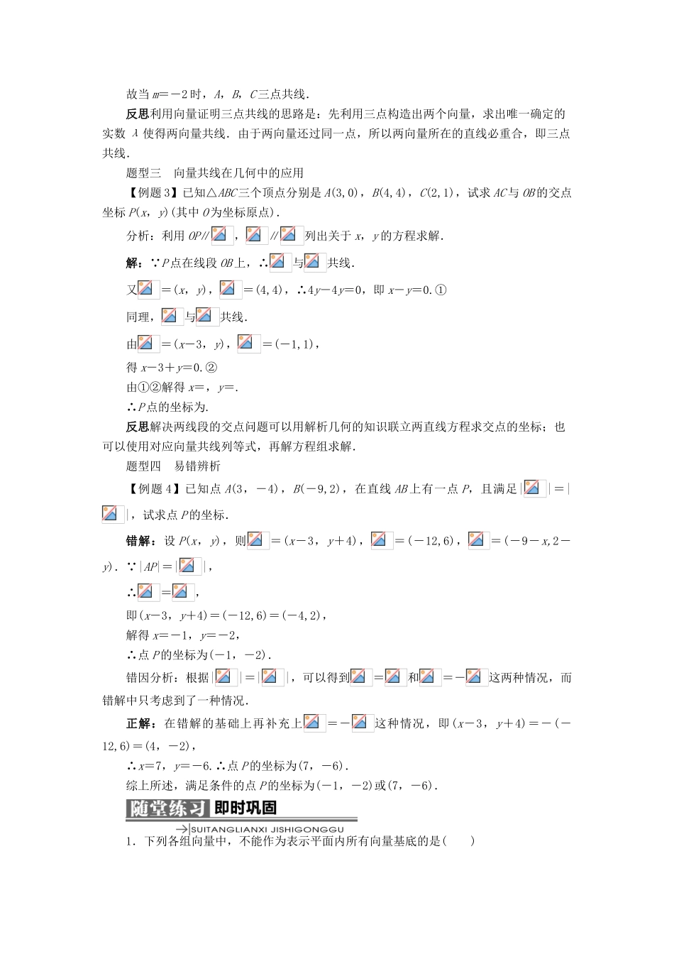 高中数学 第二章 平面向量 2.2 向量的分解与向量的坐标 2.2.3 用平面向量坐标表示向量共线条件学案 新人教B版必修4-新人教B版高一必修4数学学案_第3页