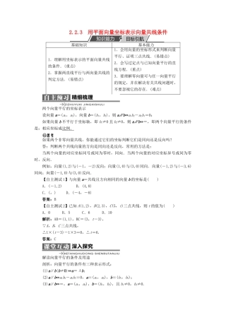 高中数学 第二章 平面向量 2.2 向量的分解与向量的坐标 2.2.3 用平面向量坐标表示向量共线条件学案 新人教B版必修4-新人教B版高一必修4数学学案
