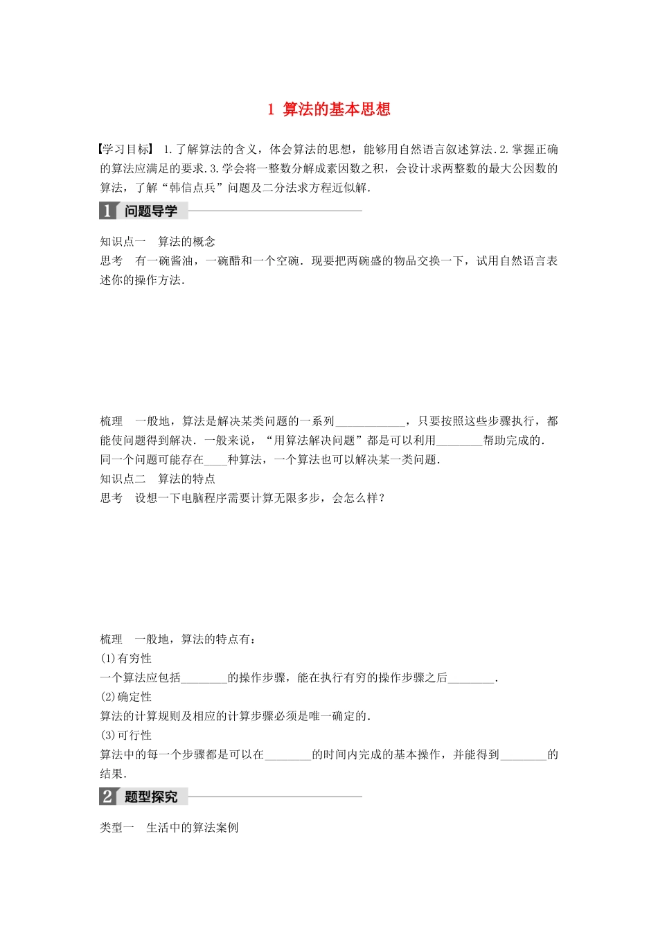 高中数学 第二章 算法初步 1 算法的基本思想学案 北师大版必修3-北师大版高一必修3数学学案_第1页
