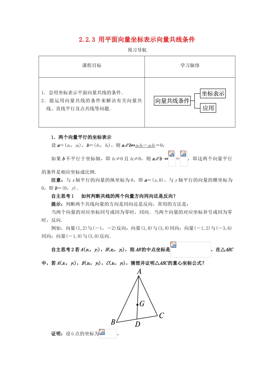 高中数学 第二章 平面向量 2.2 向量的分解与向量的坐标 2.2.3 用平面向量坐标表示向量共线条件预习导航学案 新人教B版必修4-新人教B版高一必修4数学学案_第1页