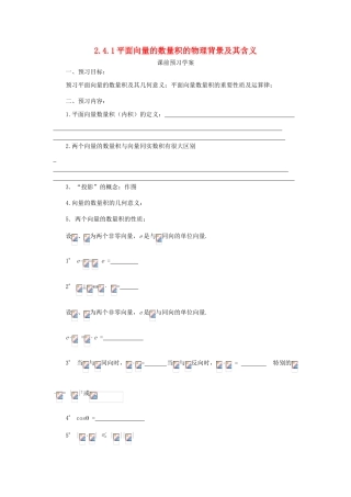 高中数学 第二章 平面向量 2.4.1 平面向量的数量积的物理背景及其含义学案 新人教A版必修4-新人教A版高一必修4数学学案