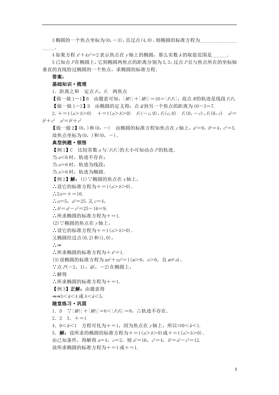 高中数学 第二章 圆锥曲线与方程 2.1.1 椭圆及其标准方程学案 新人教B版选修1-1-新人教B版高二选修1-1数学学案_第3页