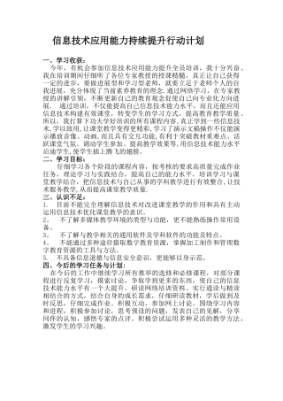 信息技术应用能力持续提升行动计划