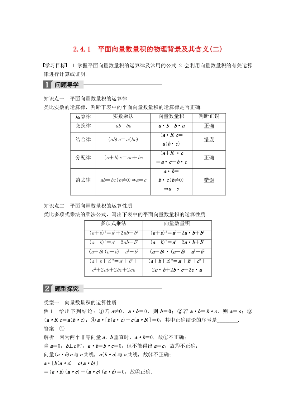 高中数学 第二章 平面向量 2.4.1 平面向量数量积的物理背景及其含义（二）导学案 新人教A版必修4-新人教A版高一必修4数学学案_第1页