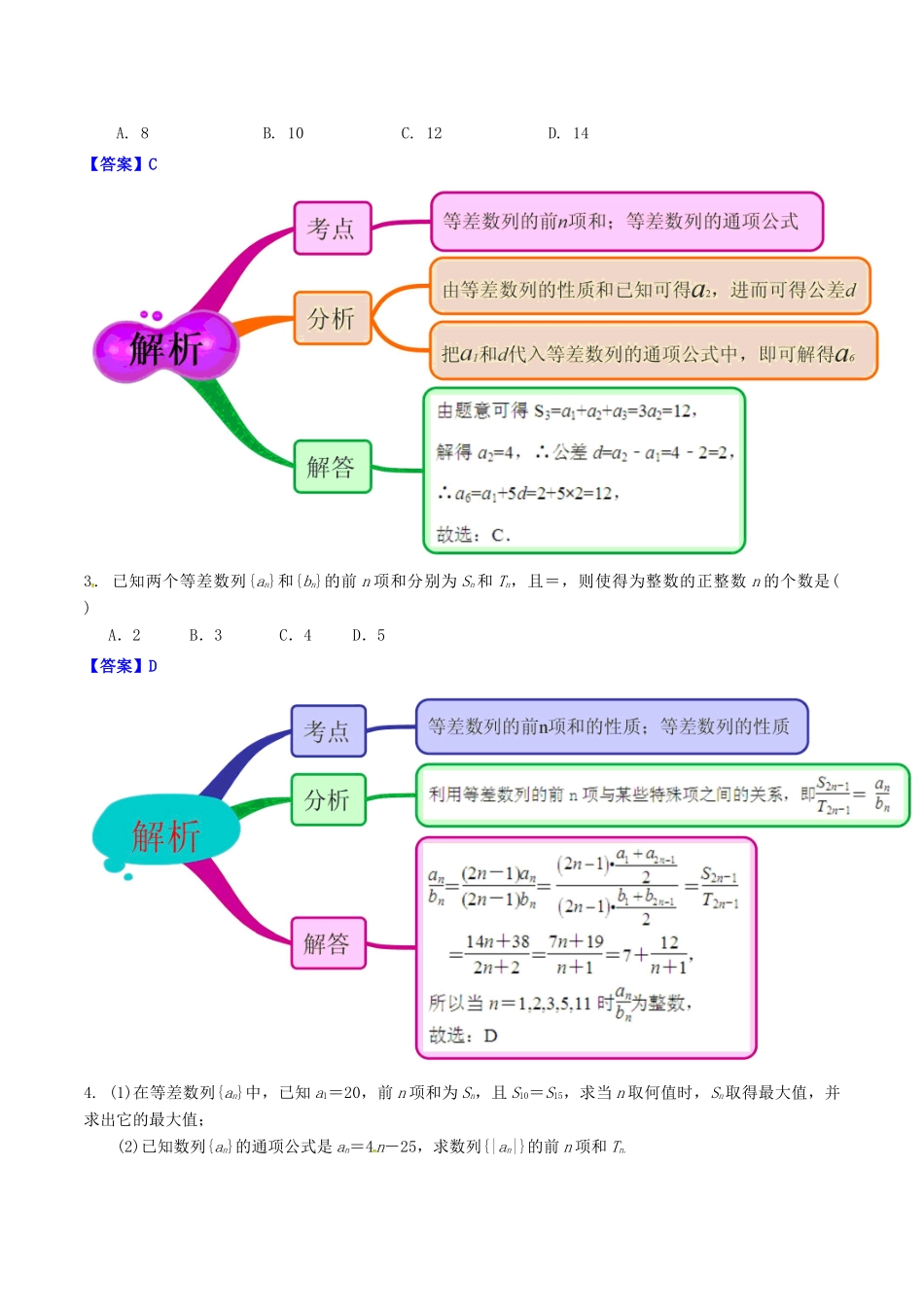 高中数学 第二章 数列 2.3 等差数列的前n项和思维导图素材 新人教A版必修5-新人教A版高一必修5数学素材_第2页
