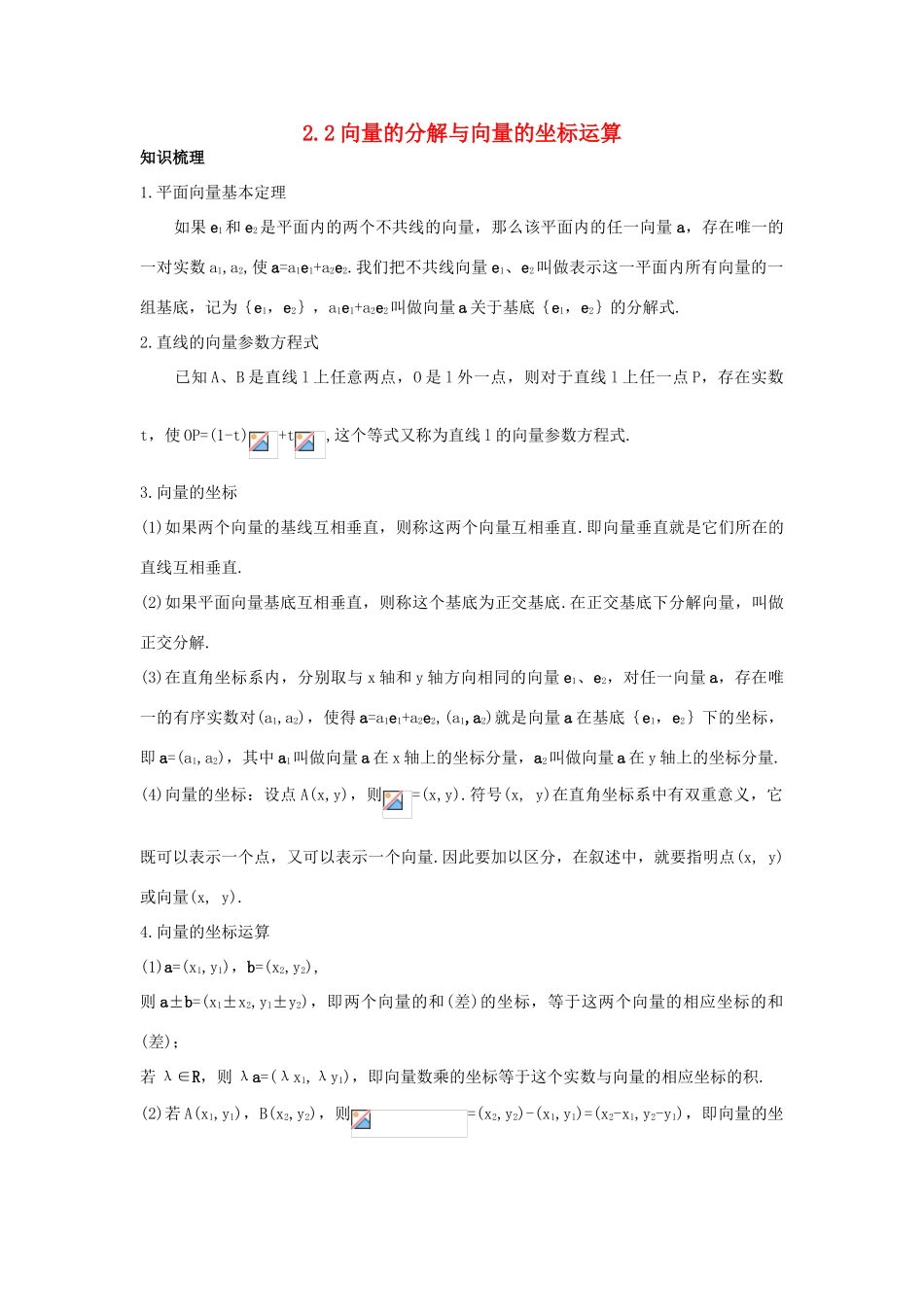 高中数学 第二章 平面向量 2.2 向量的分解与向量的坐标运算知识导航学案 新人教B版必修4-新人教B版高一必修4数学学案_第1页