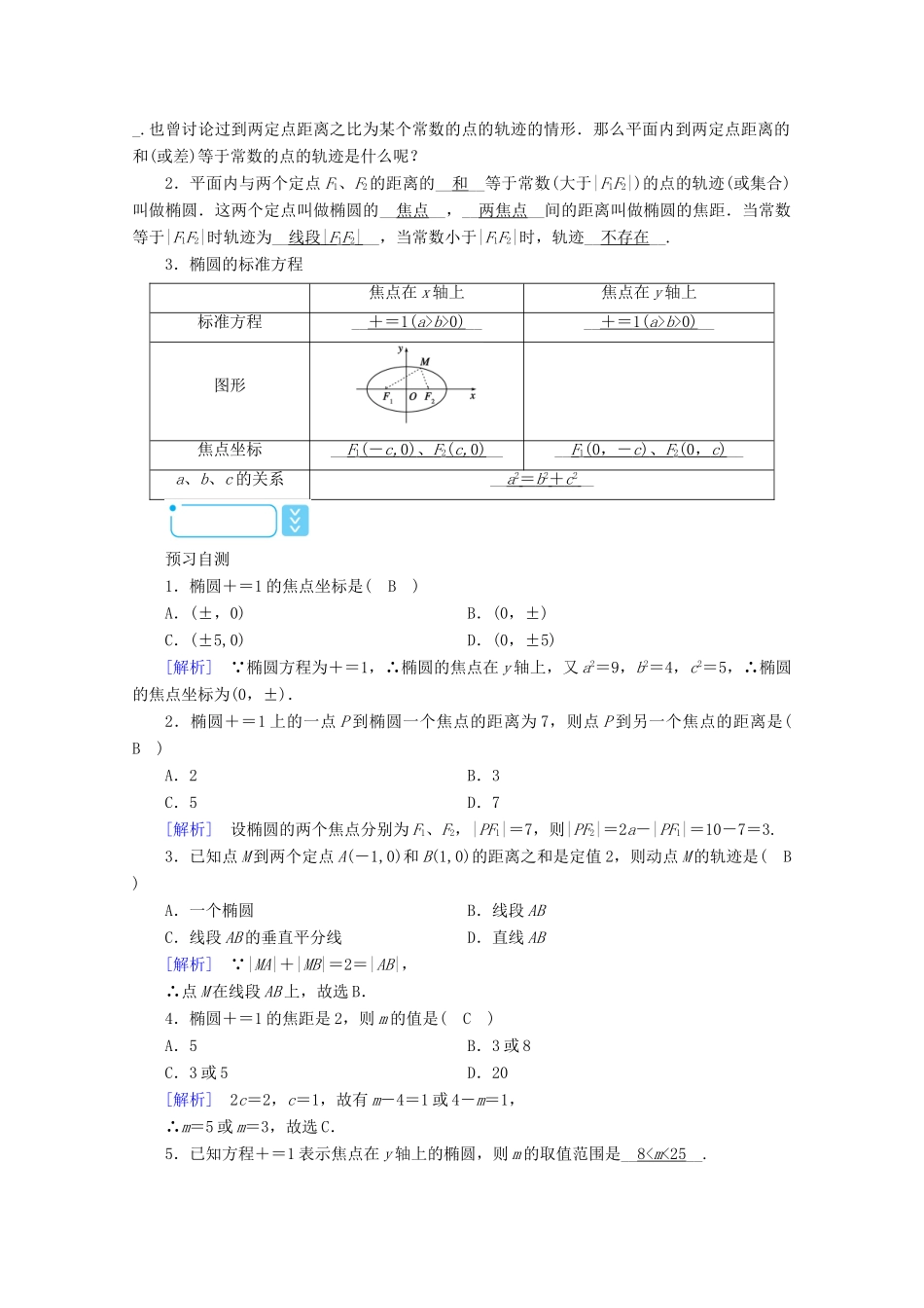 高中数学 第二章 圆锥曲线与方程 2.1.1 椭圆及其标准方程学案（含解析）新人教A版选修1-1-新人教A版高二选修1-1数学学案_第2页