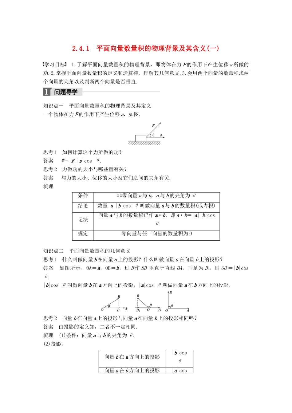高中数学 第二章 平面向量 2.4.1 平面向量数量积的物理背景及其含义（一）导学案 新人教A版必修4-新人教A版高一必修4数学学案_第1页