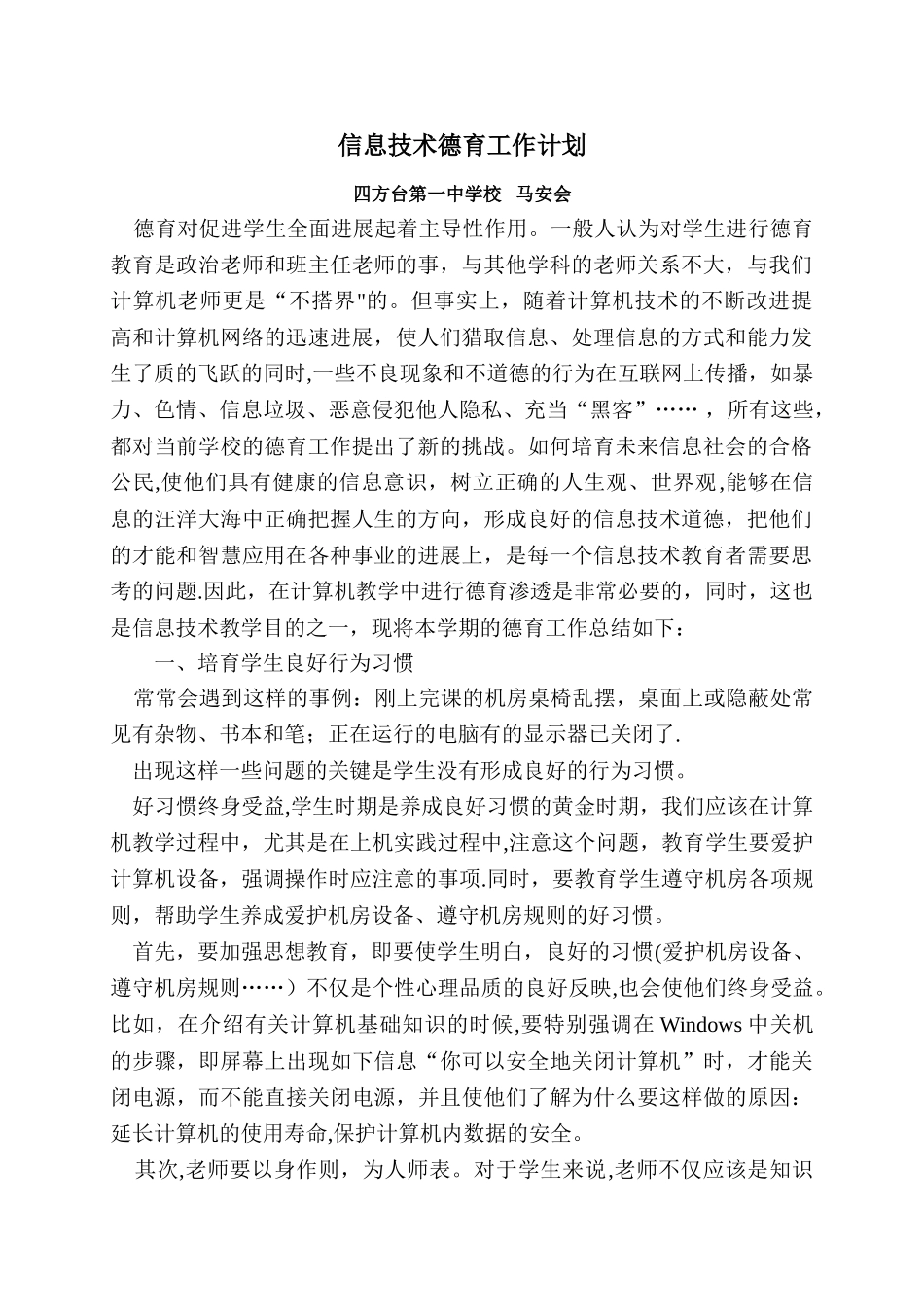 信息技术德育工作计划_第1页