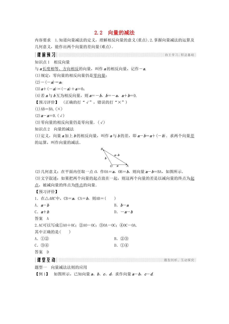 高中数学 第二章 平面向量 2.2 向量的减法学案 北师大版必修4-北师大版高一必修4数学学案_第1页
