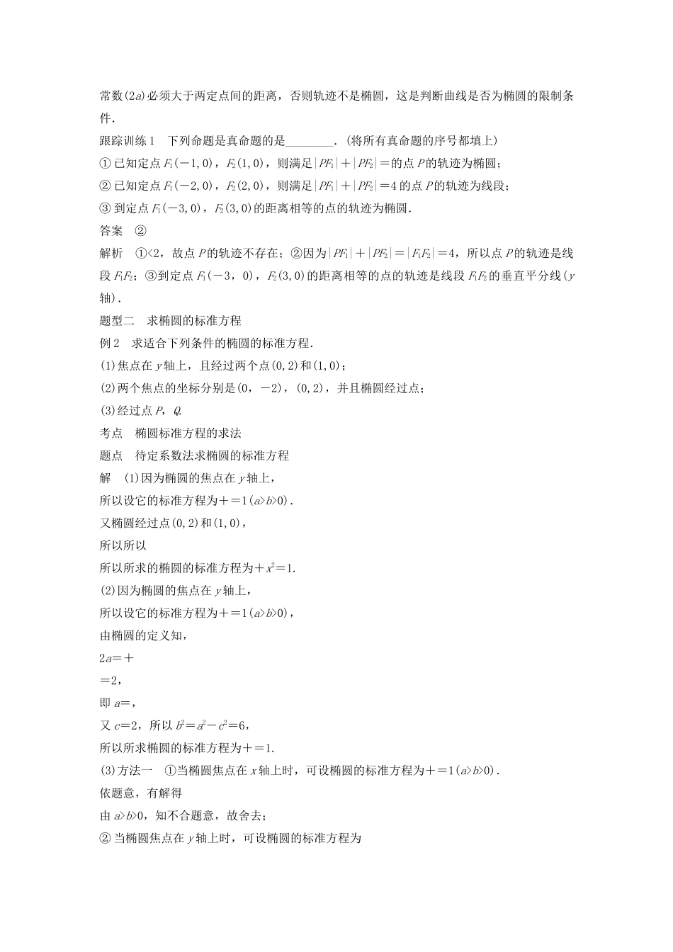 高中数学 第二章 圆锥曲线与方程 2.1.1 椭圆及其标准方程学案（含解析）新人教B版选修1-1-新人教B版高二选修1-1数学学案_第2页