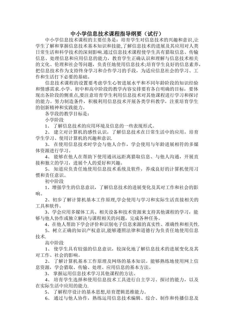 信息技术教学大纲_第1页