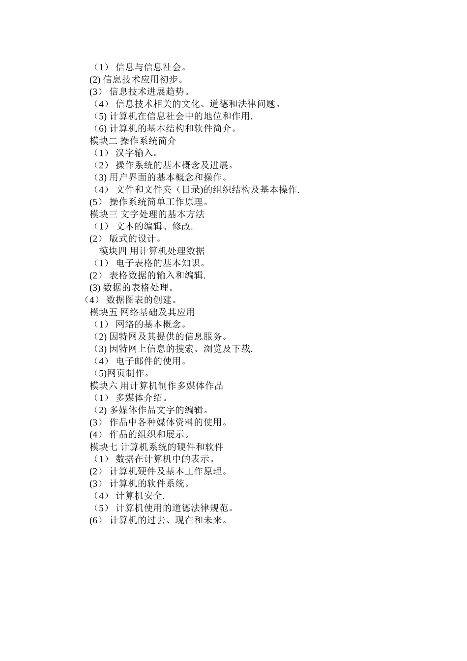 信息技术教学大纲_第3页