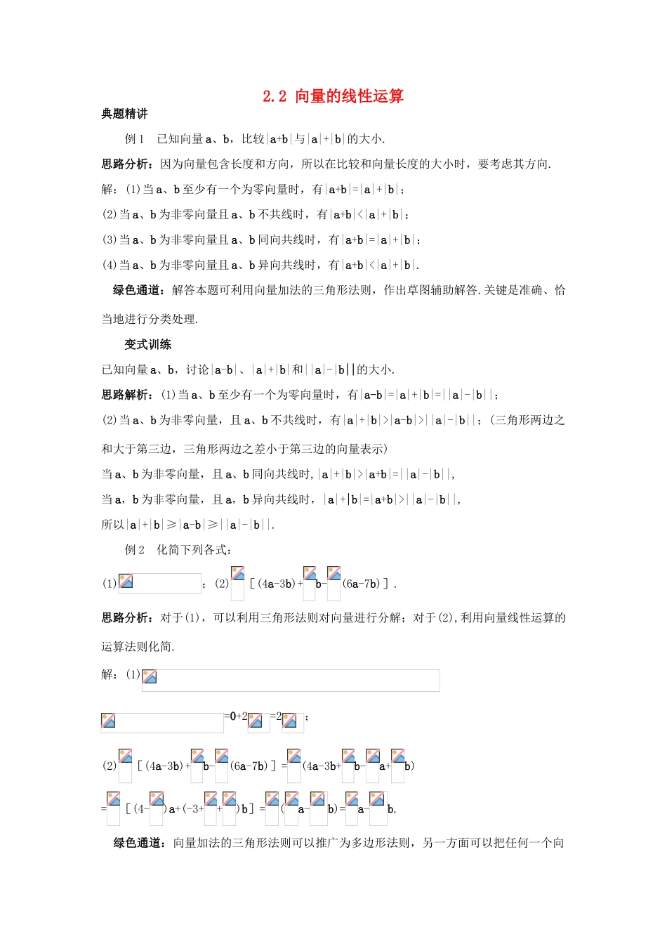 高中数学 第二章 平面向量 2.2 向量的线性运算学案 苏教版必修4-苏教版高一必修4数学学案_第1页