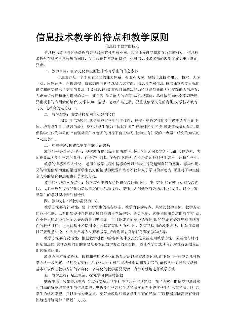 信息技术教学的特点和信息技术教学原则_第1页