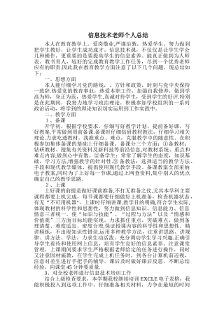 信息技术教师个人总结