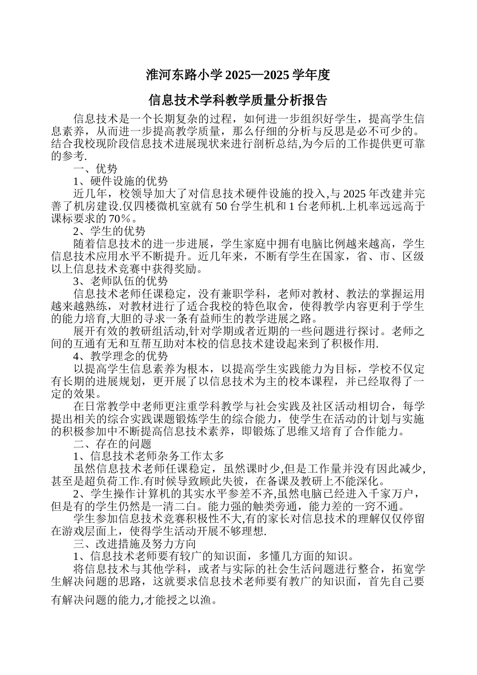 信息技术教学质量分析报告_第2页