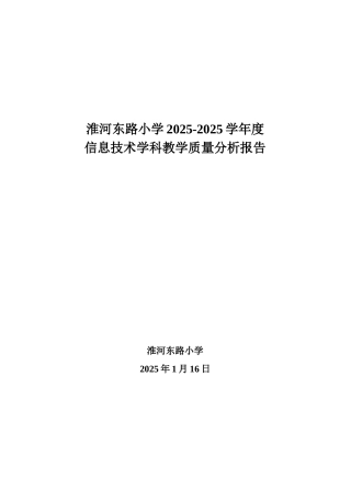 信息技术教学质量分析报告