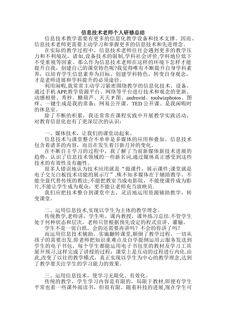 信息技术教师个人研修总结_第1页