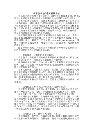 信息技术教师个人研修总结