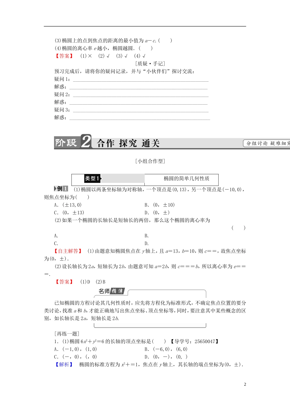 高中数学 第二章 圆锥曲线与方程 2.1.2 第1课时 椭圆的简单几何性质学案 新人教B版选修1-1-新人教B版高二选修1-1数学学案_第2页